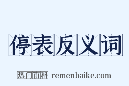 停表反义词是什么意思的图片